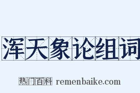 浑天象论组词是什么意思的图片